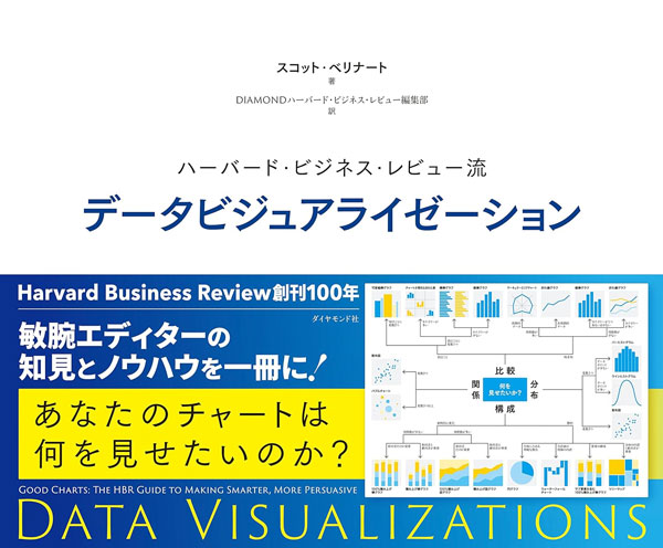ハーバード・ビジネス・レビュー流 データビジュアライゼーション (Harvard Business Review Press) 著:スコット・ベリナート(ダイヤモンド社)