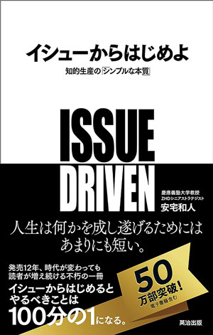 イシューからはじめよ――知的生産の「シンプルな本質」著:安宅和人(英治出版)
