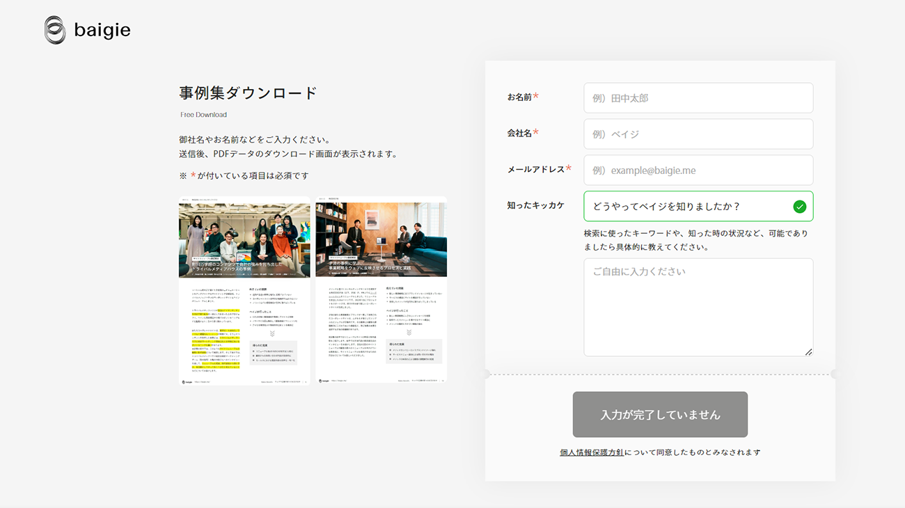 knowledge/baigie内の事例集ダウンロードページ
