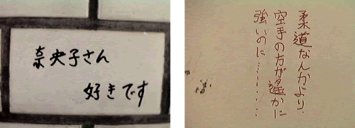 林さんが激写したトイレの落書き