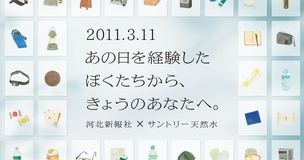 「サントリー天然水 防災継承プロジェクト」の一環として公開された東北地方最大の新聞社である河北新報社との共同企画『3.11 あの日、助けてくれたものリスト』