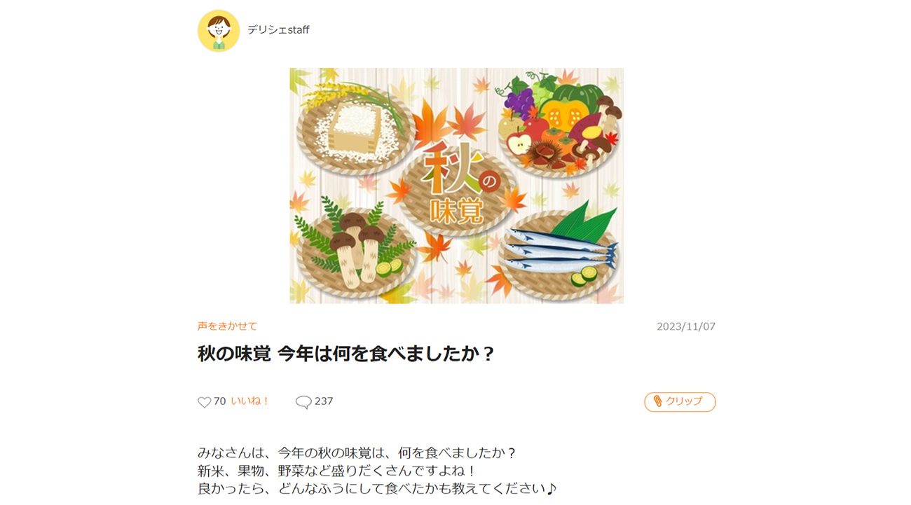 声をきかせてのテーマの一つ。自分ごととして回答しやすいテーマを選定した結果、237件のコメントが寄せられている