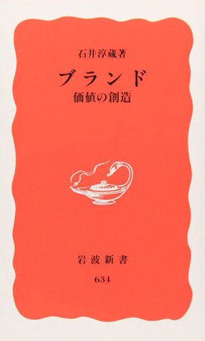 『ブランド 価値の創造 』著石井淳蔵 1999年