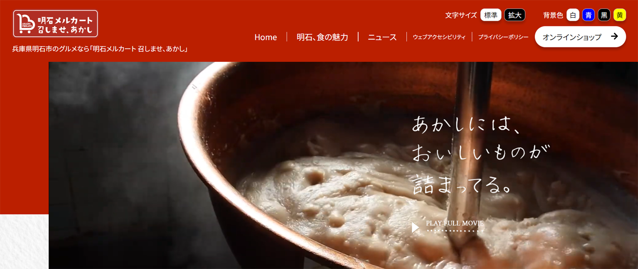 「明石メルカート~召しませ、あかし~」TOPページ