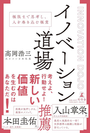 イノベーションに関するエッセンスが書かれた高岡氏の書籍『イノベーション道場 極限まで思考し、人を巻き込む極意』