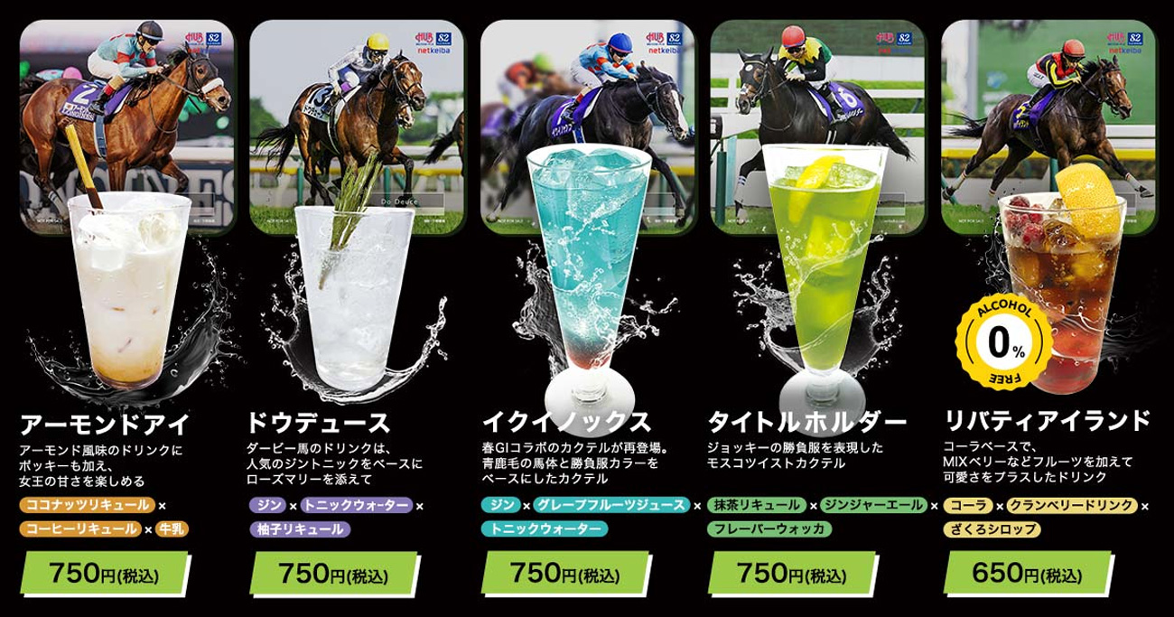 2023年10月13日～11月26日に提供されたHUB×netkeibaコラボドリンク