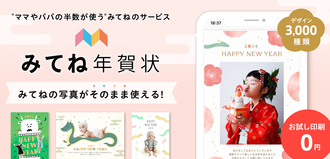 子どもの写真・動画共有サービス「みてね」では、子会社化したスマホフォトプリント事業のスフィダンテとともに「みてね」「みてね」で保存した写真を用いて年賀状の作成ができる「みてね年賀状」を展開。