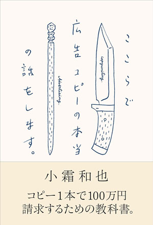 『ここらで広告コピーの本当の話をします。』(宣伝会議)