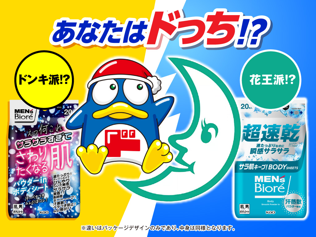 ドンキ×花王の施策