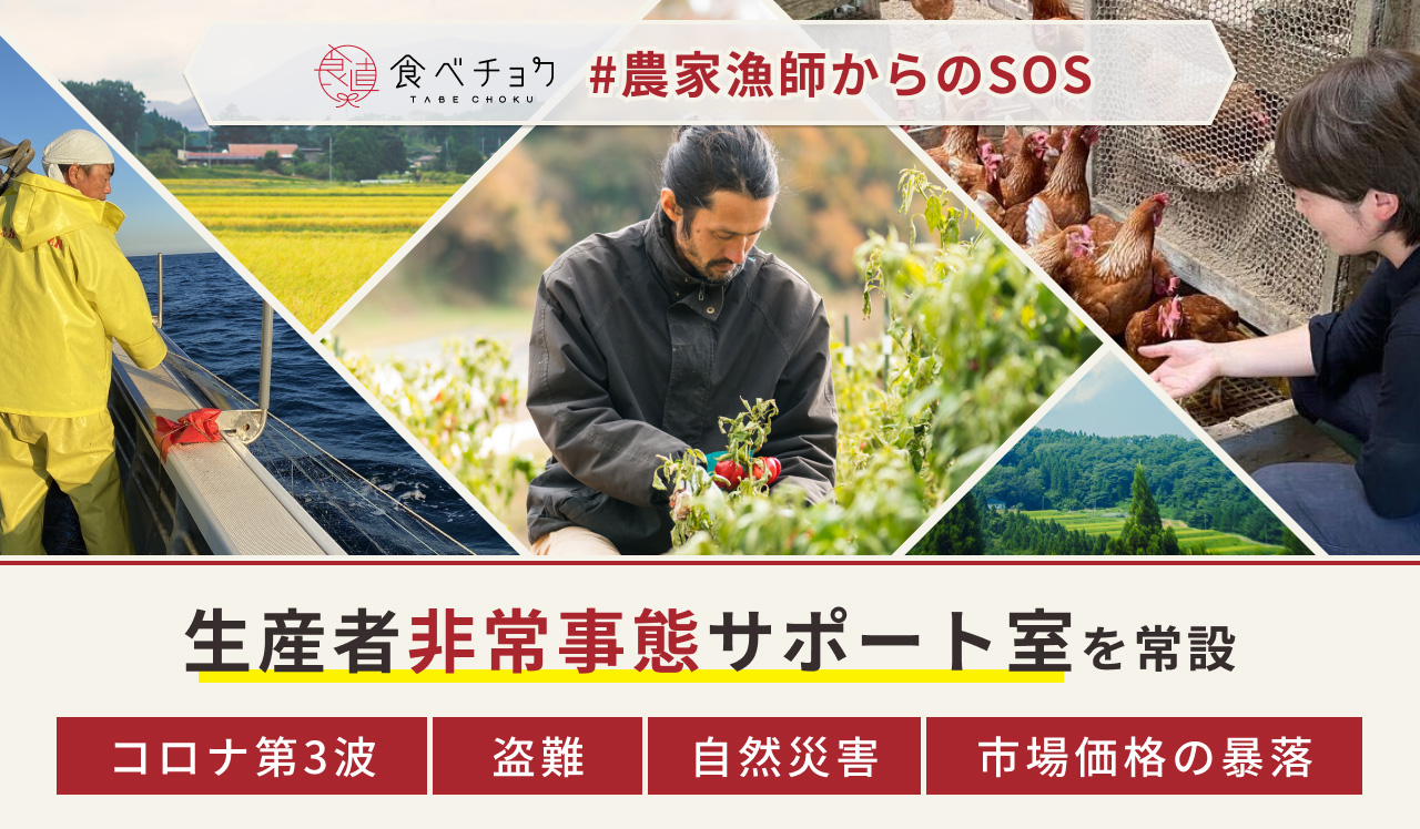 外部要因によって影響を受ける生産者状況の把握・発信・サポートを目的にした「生産者非常事態サポート室」を常設。豪雨や震災など非常事態における支援を行なっている