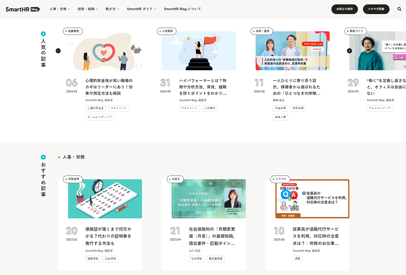 「SmartHR Mag.」(出典:https://mag.smarthr.jp/)