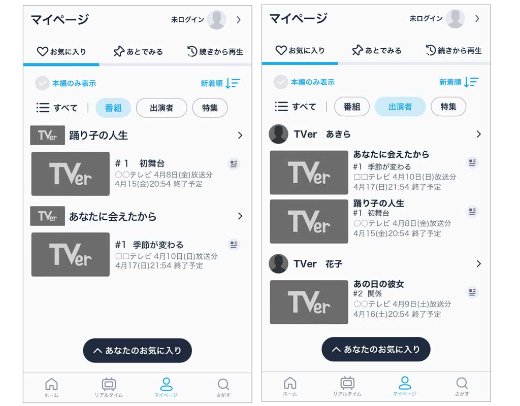 画像左:お気に入り登録した番組が蓄積される、画像右:お気に入り登録したタレントが出演する番組が蓄積される(イメージ画像です)