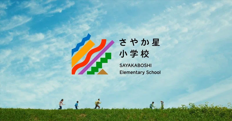 アクセンチュアが携わった社会貢献活動の一例。2024年4月に長野県佐久市に開校した「さやか星小学校」は、アクセンチュアがSkills to Succeed の活動の一環として支援。事業企画から資金調達、校舎やロゴのデザインなどすべての工程に携わっている。