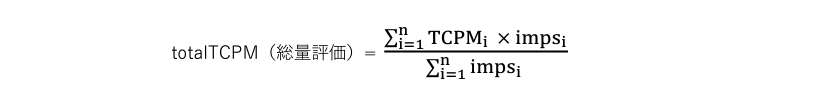 totalTCPM（総量評価）の計算式