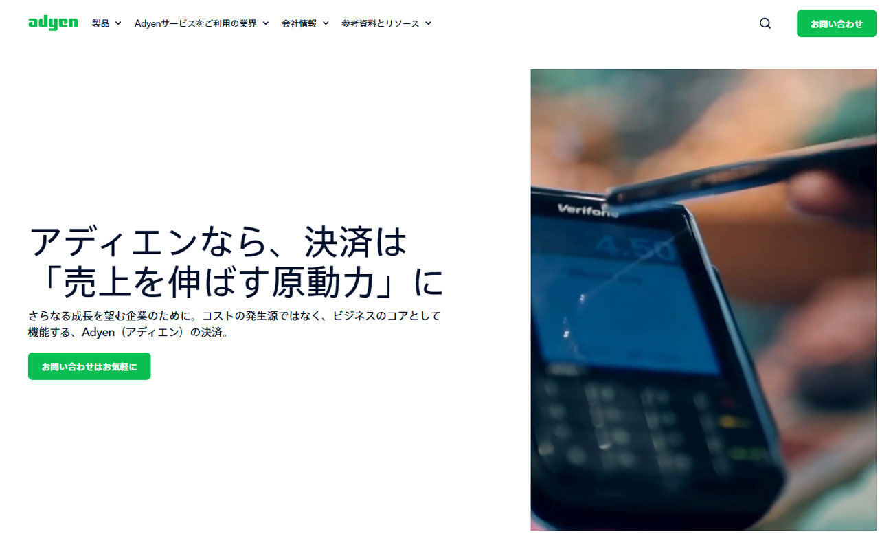 公式サイト（http://www.adyen.com/）より