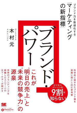 『ブランド・パワー ブランド力を数値化する「マーケティングの新指標」』（翔泳社）