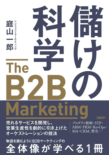『儲けの科学 The B2B Marketing(ザ・B2B マー ケティング)』 日経BP(2024/3/15) 2,750円(税込)