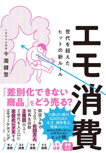 今瀧氏の書籍『エモ消費世代を超えたヒットの新ルール』（クロスメディア・パブリッシング）