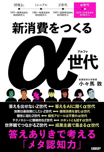 『新消費をつくるα世代　答えありきで考える「メタ認知力」』（日経BP）