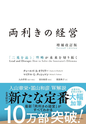 『両利きの経営(増補改訂版)ー「二兎を追う」戦略が未来を切り拓く』監修:入山章栄(東洋経済新報社)