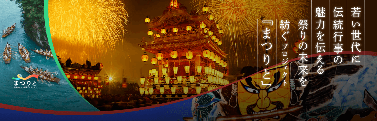 まつりと