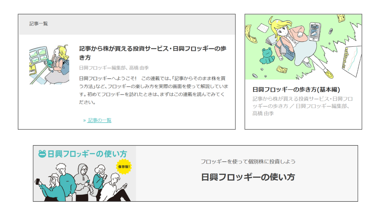 記事『日興フロッギーの歩き方』や『日興フロッギーの使い方』でフォロー