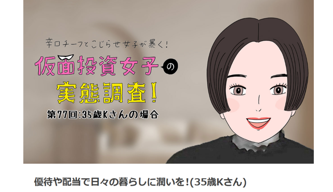 『辛口チーフとこじらせ女子が暴く! 仮面投資女子の実態調査!』https://froggy.smbcnikko.co.jp/series-name/kamenより