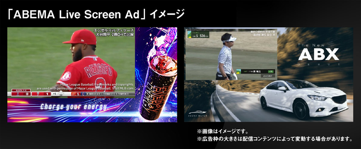 スプリットスクリーン広告「ABEMA Live Screen Ad」。画面を分割しインプレー中にCMを表示することで、視聴率や視聴者満足度、広告効果の向上が期待できる