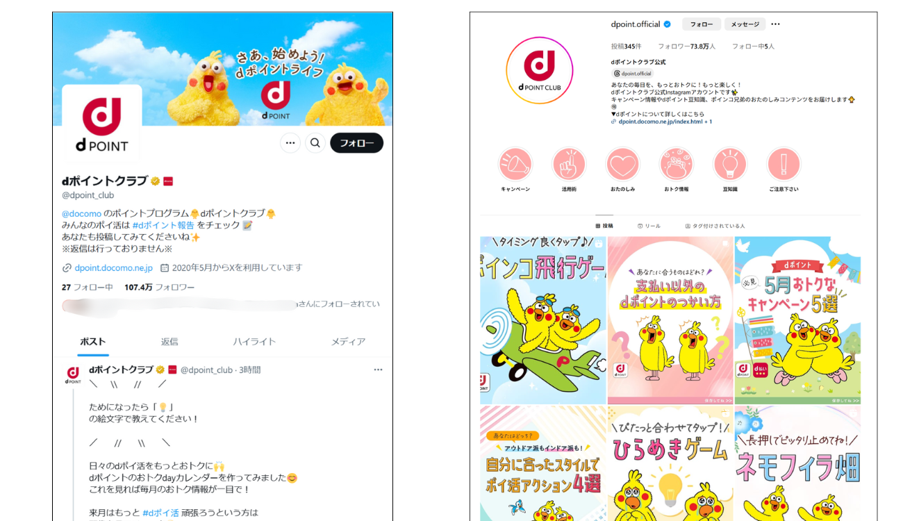 画像左：Xアカウント（@dpoint_club：https://x.com/dpoint_club）、画像右：Instagram（dpoint.officia：https://www.instagram.com/dpoint.official/）