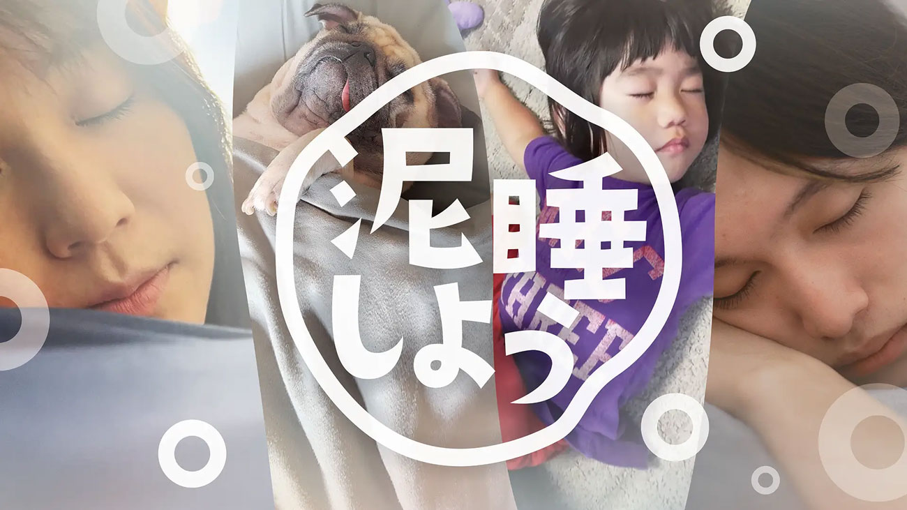 「泥のように眠ること＝“泥睡（でいすい）”」をキーワードに良質な睡眠を応援したキャンペーン