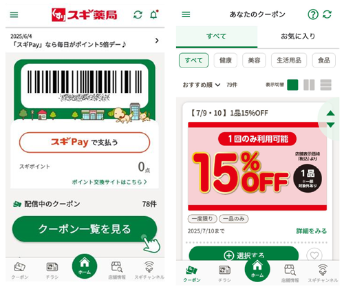 スギ薬局アプリのホーム画面(左)とクーポン画面(右)のイメージ
