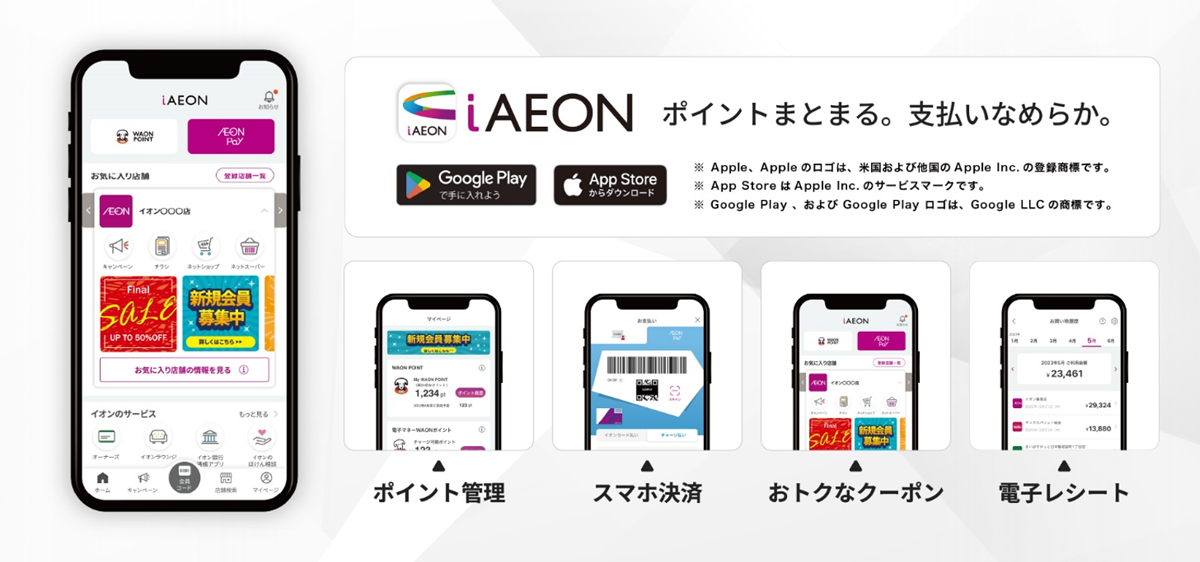 イオングループが提供するアプリ「iAEON」