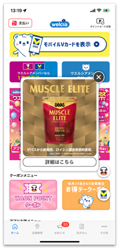 実際にウエルシアグループアプリで配信したクリエイティブ