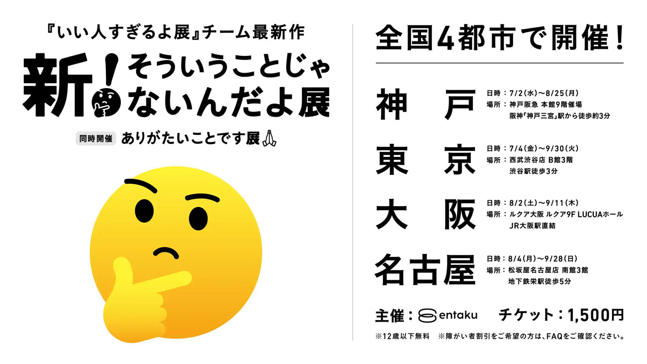 『いい人すぎるよ展』はシリーズ累計来場者数50万人を突破