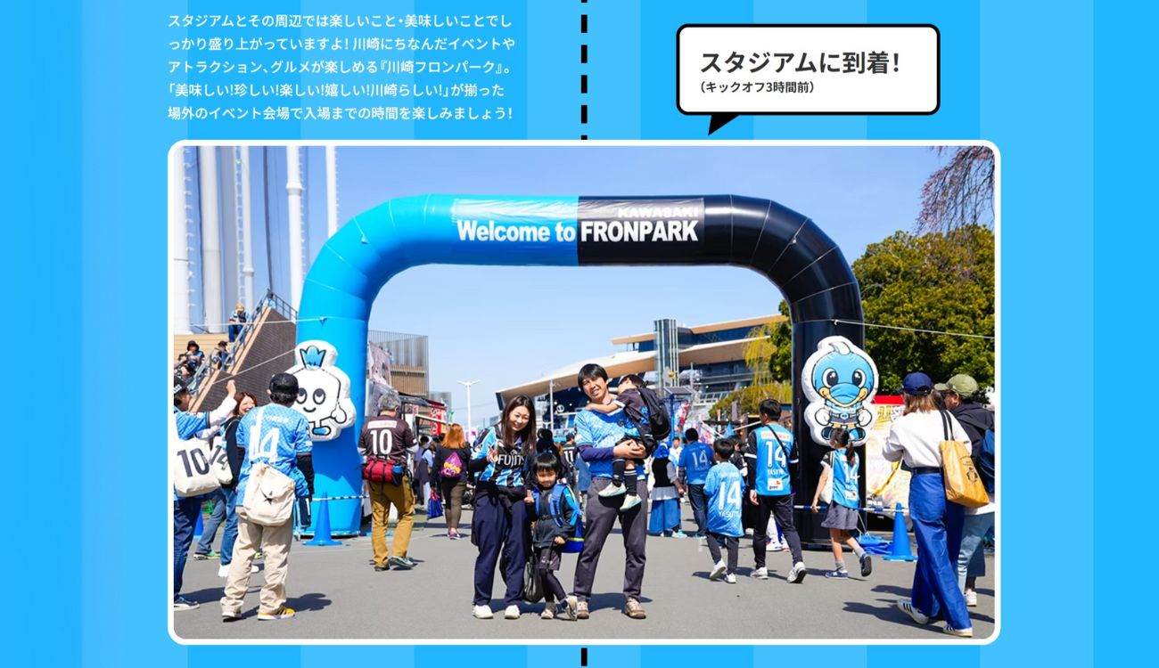 公式サイトでもキックオフの3時間前到着をモデルケースとして紹介している
