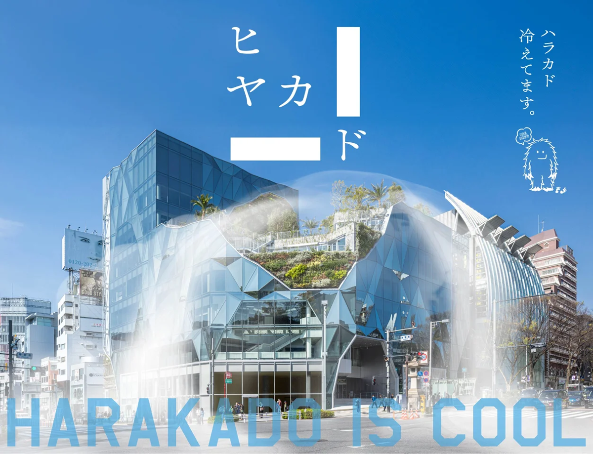 2024年夏に実施した「ヒヤカド」