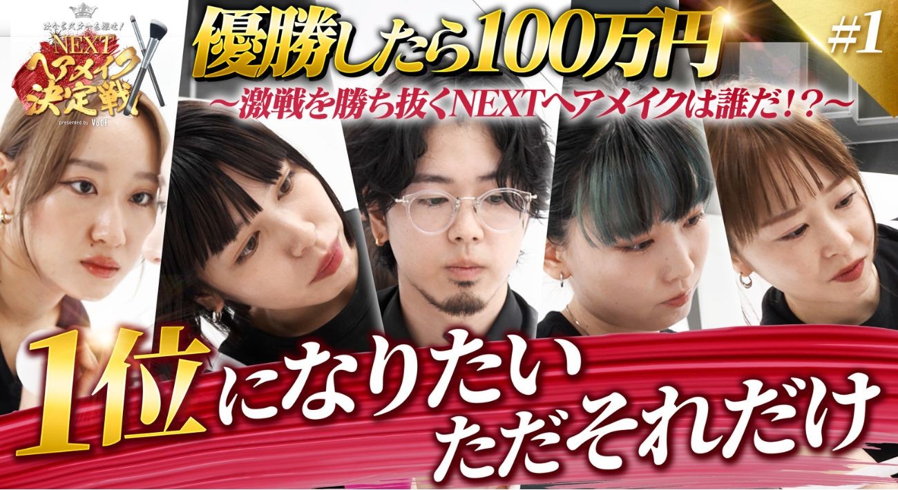 205年10月1日より配信が開始された「NEXTヘアメイク決定戦」は、次なるスターを夢見るヘアメイクさんたちがメイク技術を競い合う3ラウンド制の〝サバイバルメイク〟企画