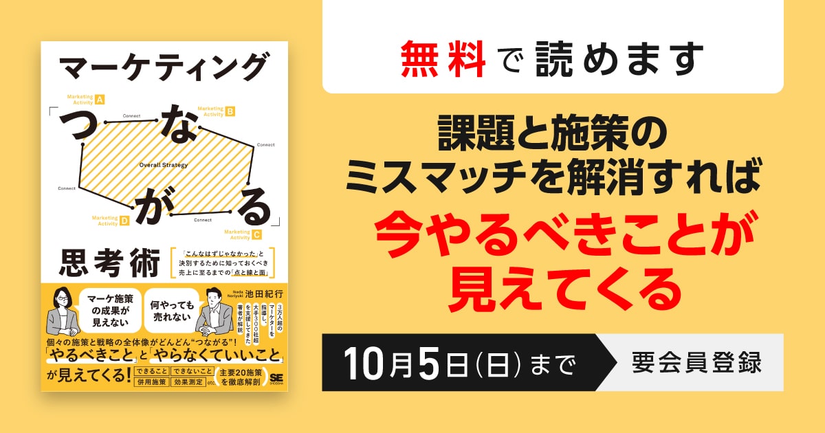 マーケティング「つながる」思考術 「こんなはずじゃなかった」と決別するために知っておくべき売上に至るまでの「点と線と面」