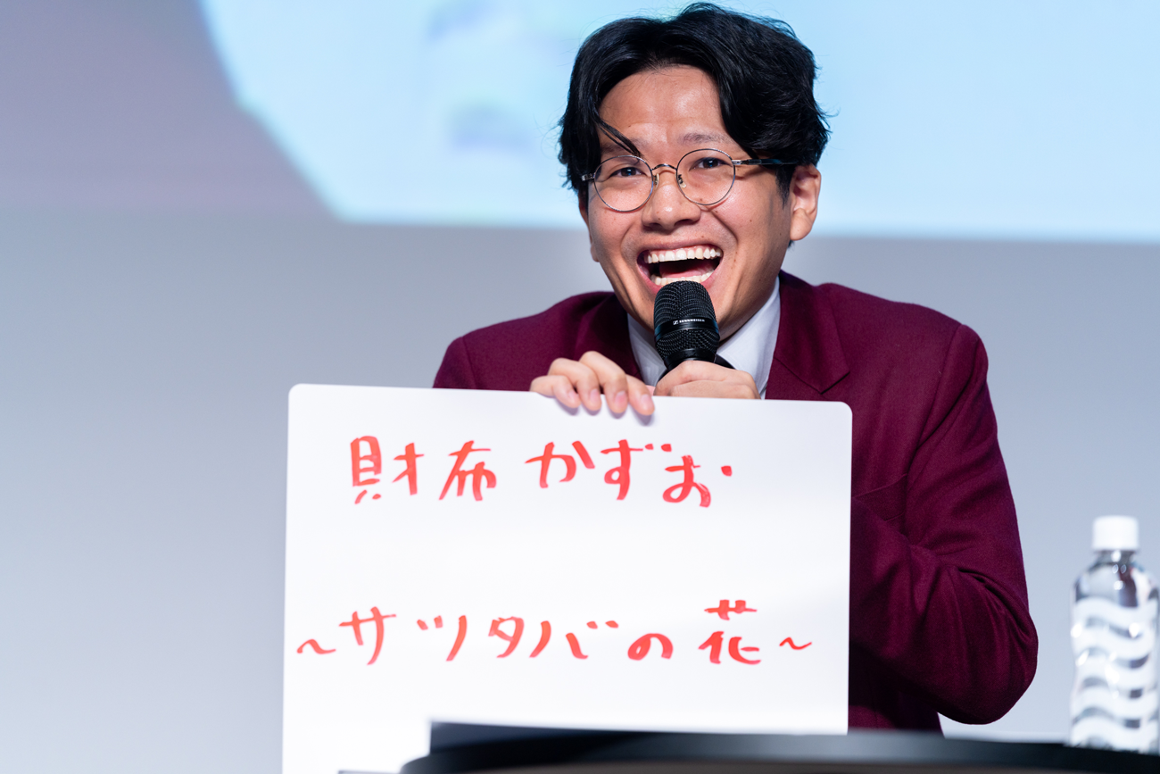 「財布かずお~サツタバの花~」というキャッチコピーを出した亜生さん