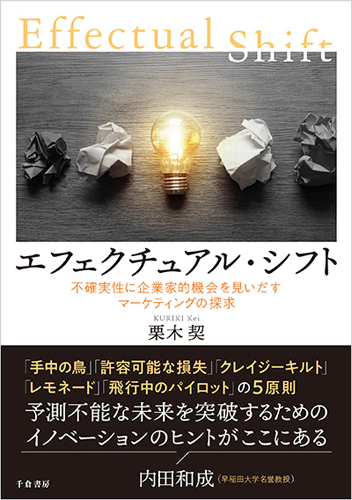 『エフェクチュアル・シフト:不確実性に企業家的機会を見いだすマーケティングの探求』栗木 契(著)、千倉書房、2024年6月刊行