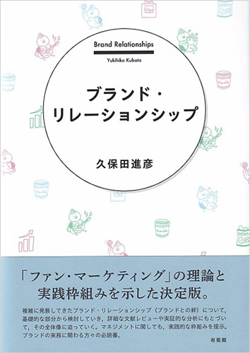 『ブランド・リレーションシップ』久保田 進彦 著、有斐閣