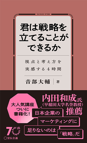『君は戦略を立てることができるか:視点と考え方を実感する4時間』音部 大輔 著、宣伝会議