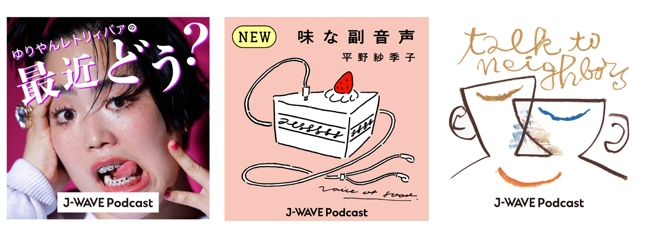 J-WAVEのポッドキャスト番組。カルチャー、ライフスタイル、バラエティ、ビジネス・ニュースと各ジャンルでコンテンツを配信している