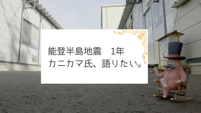 「能登半島地震1年を越えて　復興へ歩む姿を映す　映像公開」スギヨ