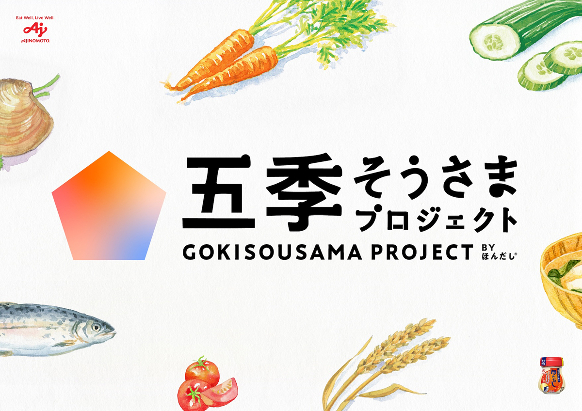 「今年の夏も猛暑予報！日本は四季から「五季」へ。新しい季節「まだなつ」が出現 夏の長期化による暮らしのモチベーション低下や、料理のマンネリを解決！味の素㈱「五季そうさまプロジェクト」発足」味の素