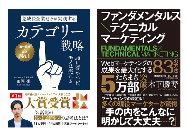 （左）田岡凌著『急成長企業だけが実践するカテゴリー戦略　頭に浮かべば、モノは売れる』（右）木下勝寿著『ファンダメンタルズ×テクニカル　マーケティング Webマーケティングの成果を最大化する83の方法』