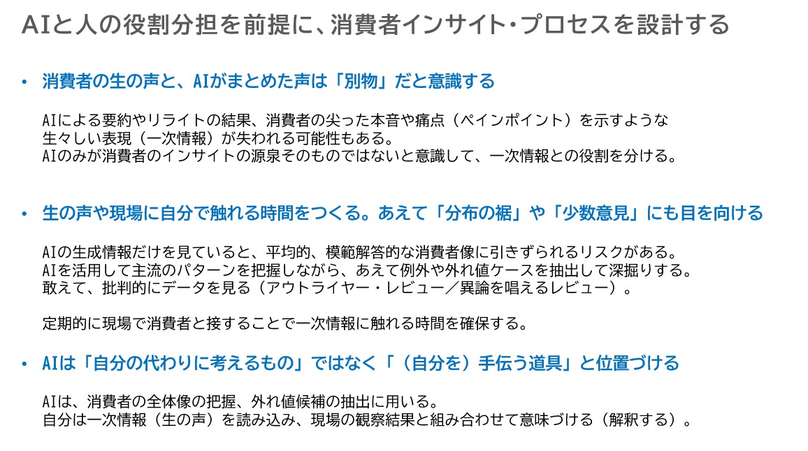 消費者理解における生成AIの注意点