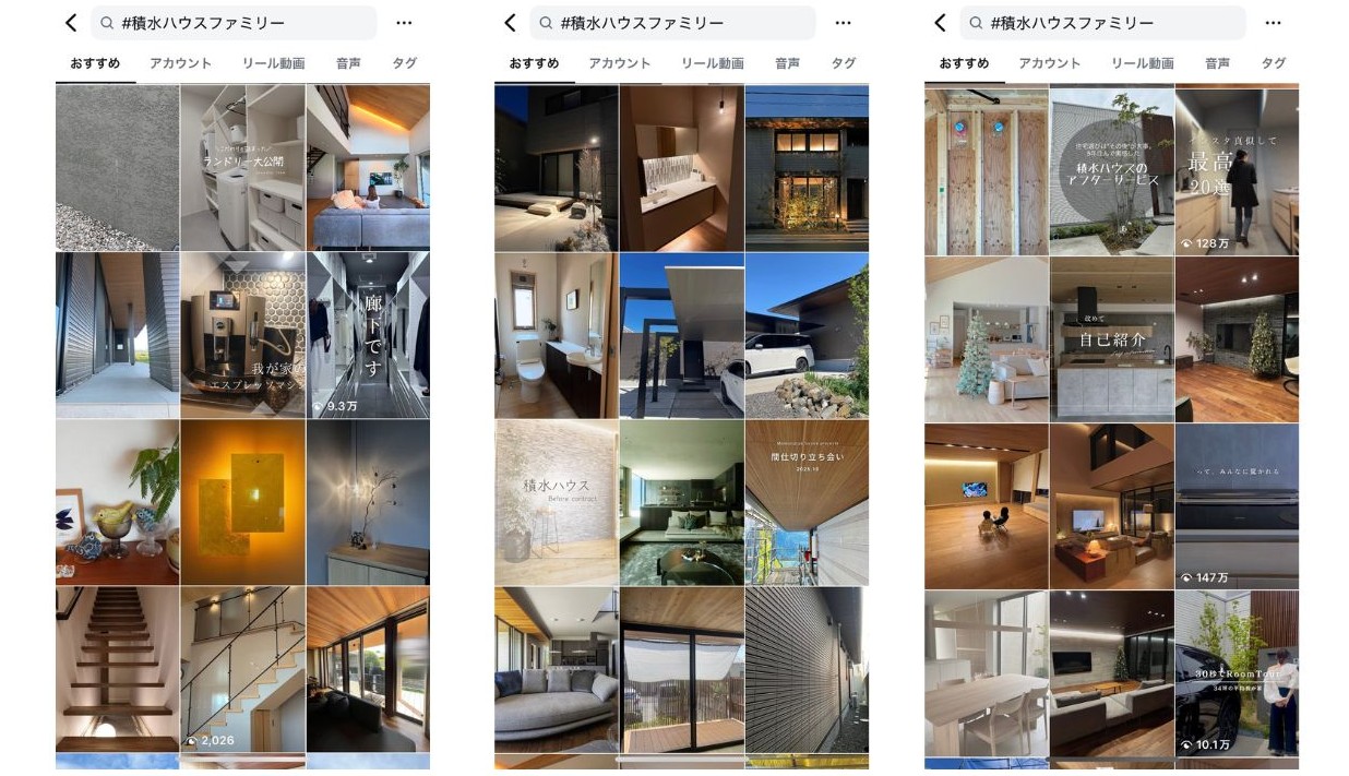 「#積水ハウスファミリー」で検索すると、様々なオーナーの声が聞ける