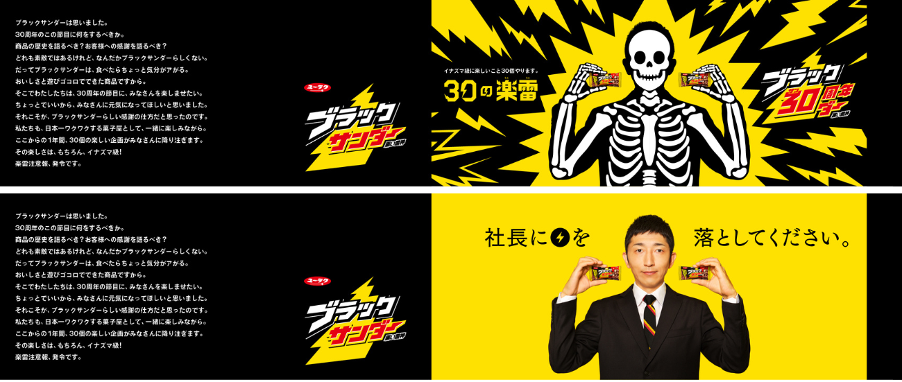 ブラックサンダー 社長に雷を落とす
