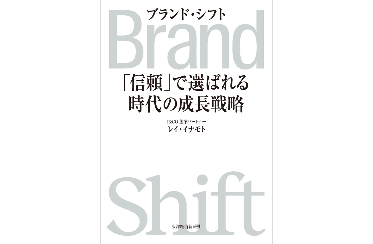 『ブランド・シフト〜「信頼」で選ばれる時代の成長戦略〜』